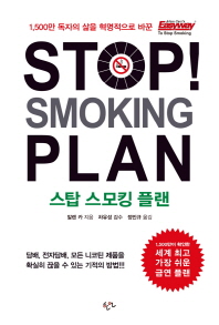 스탑 스모킹 플랜 (Stop Smoking Plan)